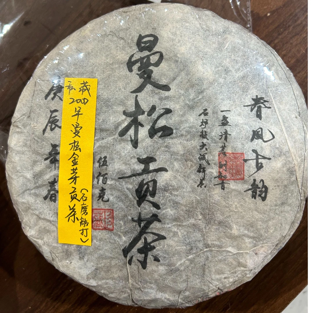 私藏2000曼松金芽贡茶（石磨敲打）500克普洱茶生茶-QA01561