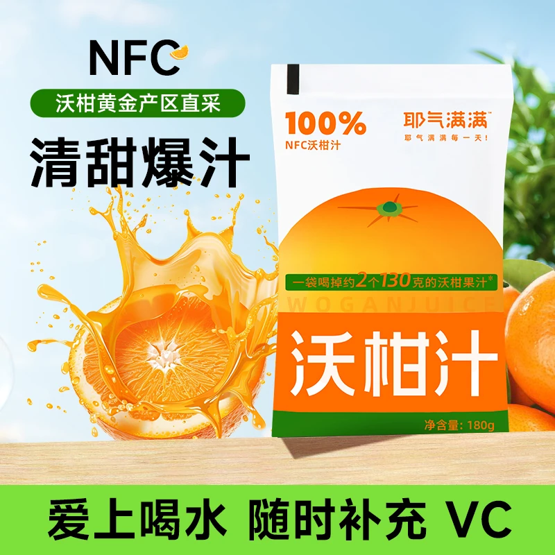 【耶气满满】NFC沃柑汁180g*10袋/20袋清甜果汁便携装