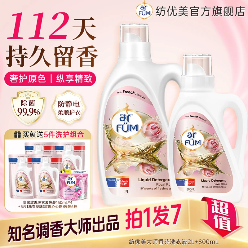 纺优美大师爱它香氛洗衣液持久留香除菌抑菌皇家玫瑰