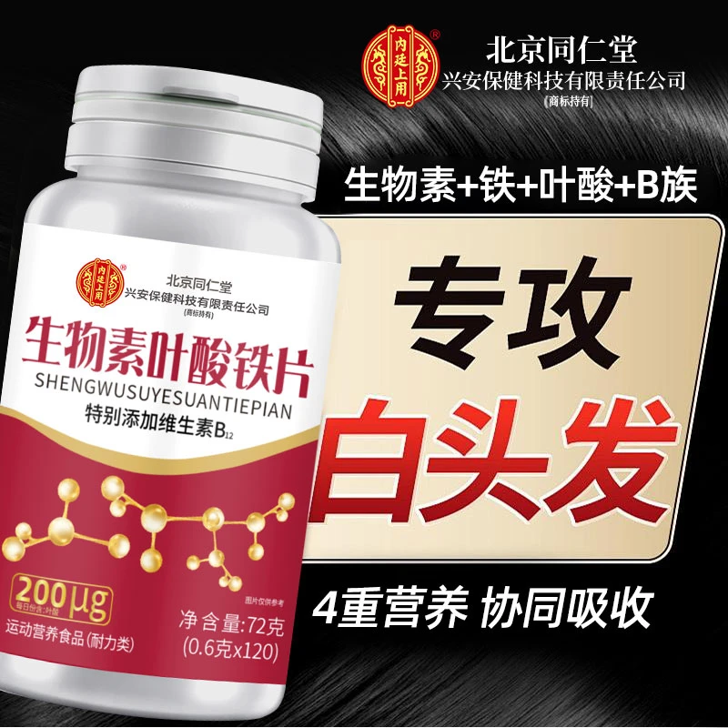 北京同仁堂兴安内廷上用生物素叶酸铁片中老年白发多熬夜白成人4