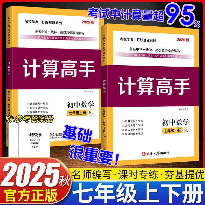 初中数学计算高手七年级上下册名校学典计算天天练专题训练人教版