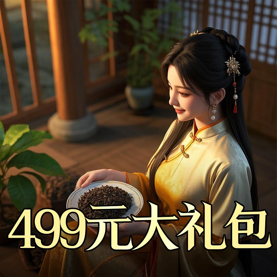 499元大礼包-女神节福利-通用链接 直播间专享