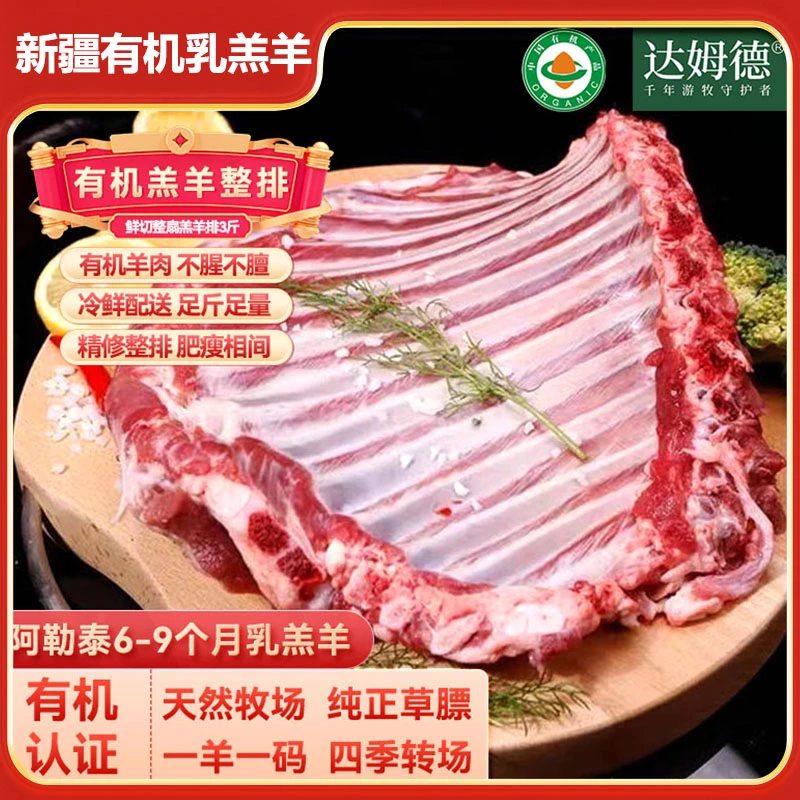 达姆德有机羔羊羊肉整排3斤放养草膘阿勒泰大尾羊现宰冷鲜直达