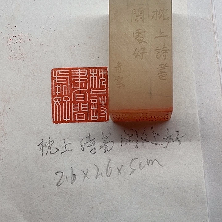 青田石印石枕上诗书闲好处