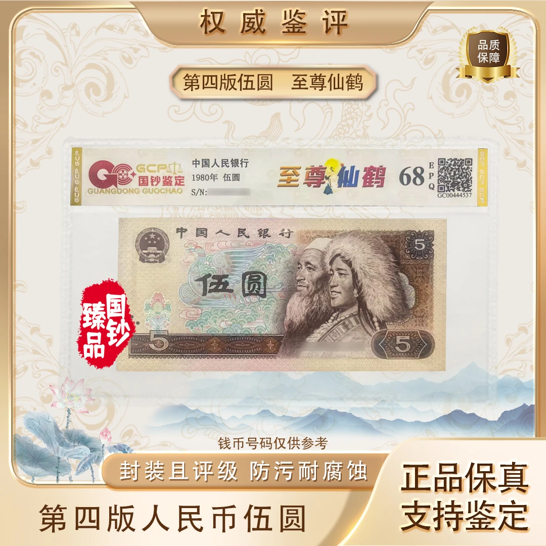 【至尊·仙鹤】第四套退市人民币伍元单张 号码随机 评级鉴定