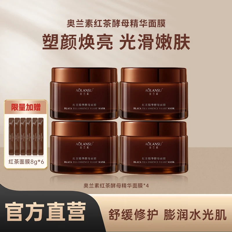 【拍1发4瓶】奥兰素红茶酵母精华面膜干皮黄皮补水修护改善肤质保湿