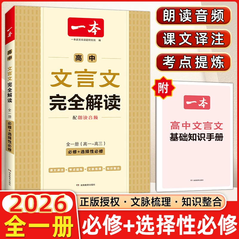 26版一本初中文言文完全解读一本高中文言文完全解读及赏析一本通