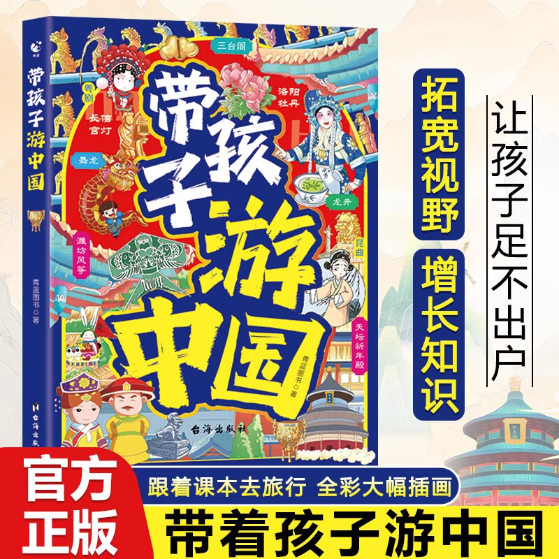带孩子游中国 跟着课本去旅行 拓宽眼界格局 青少年地理百科全书