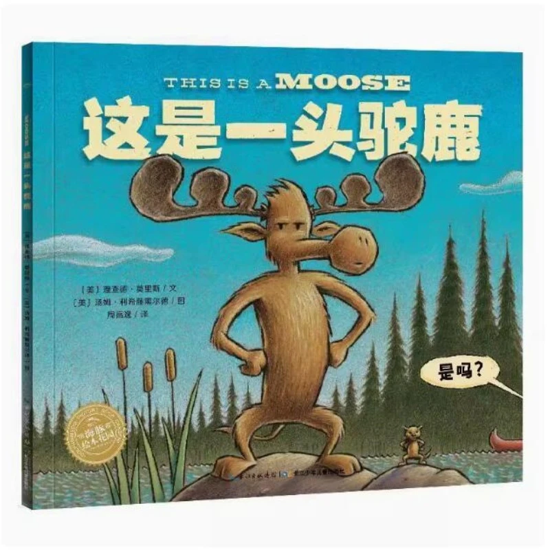 【正版库存书】 海豚绘本花园:这是一头驼鹿 长江少年儿童出版社