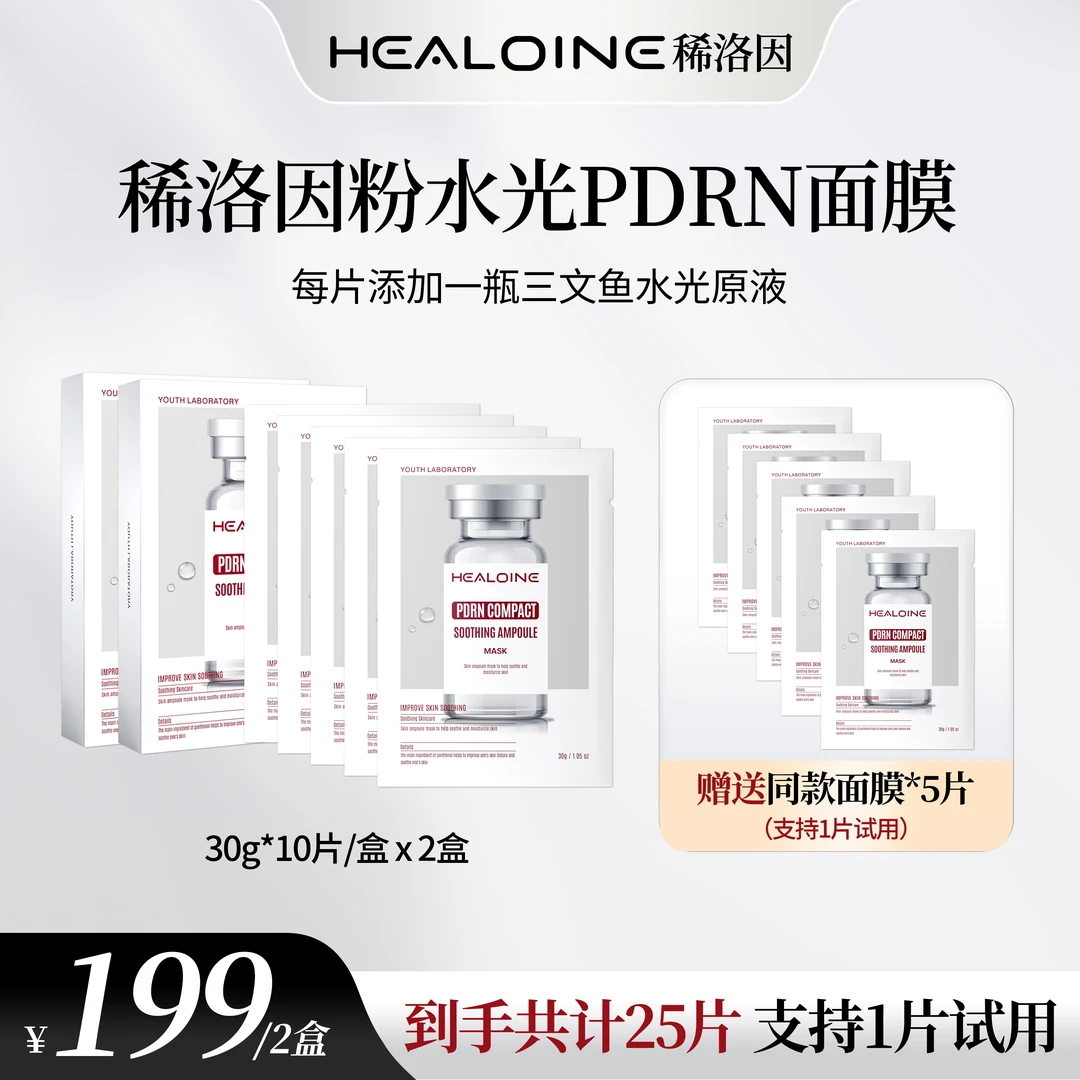 【梦珂专属】HEALOINE稀洛因粉水光面膜面部保湿紧致舒缓精华面膜贴