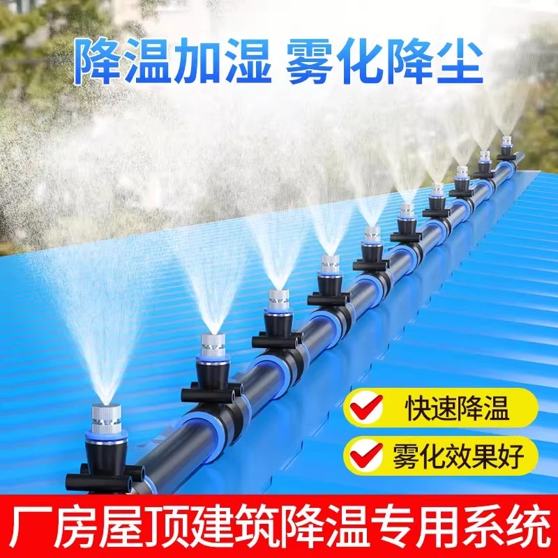 厂房屋顶降温神器雾化除尘系统喷淋喷雾喷头楼顶房顶喷水加湿设备