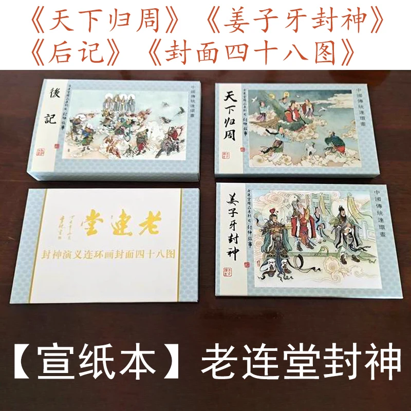 老连堂封神宣纸版天下归周姜子牙封神后记封面图收官之作黑美