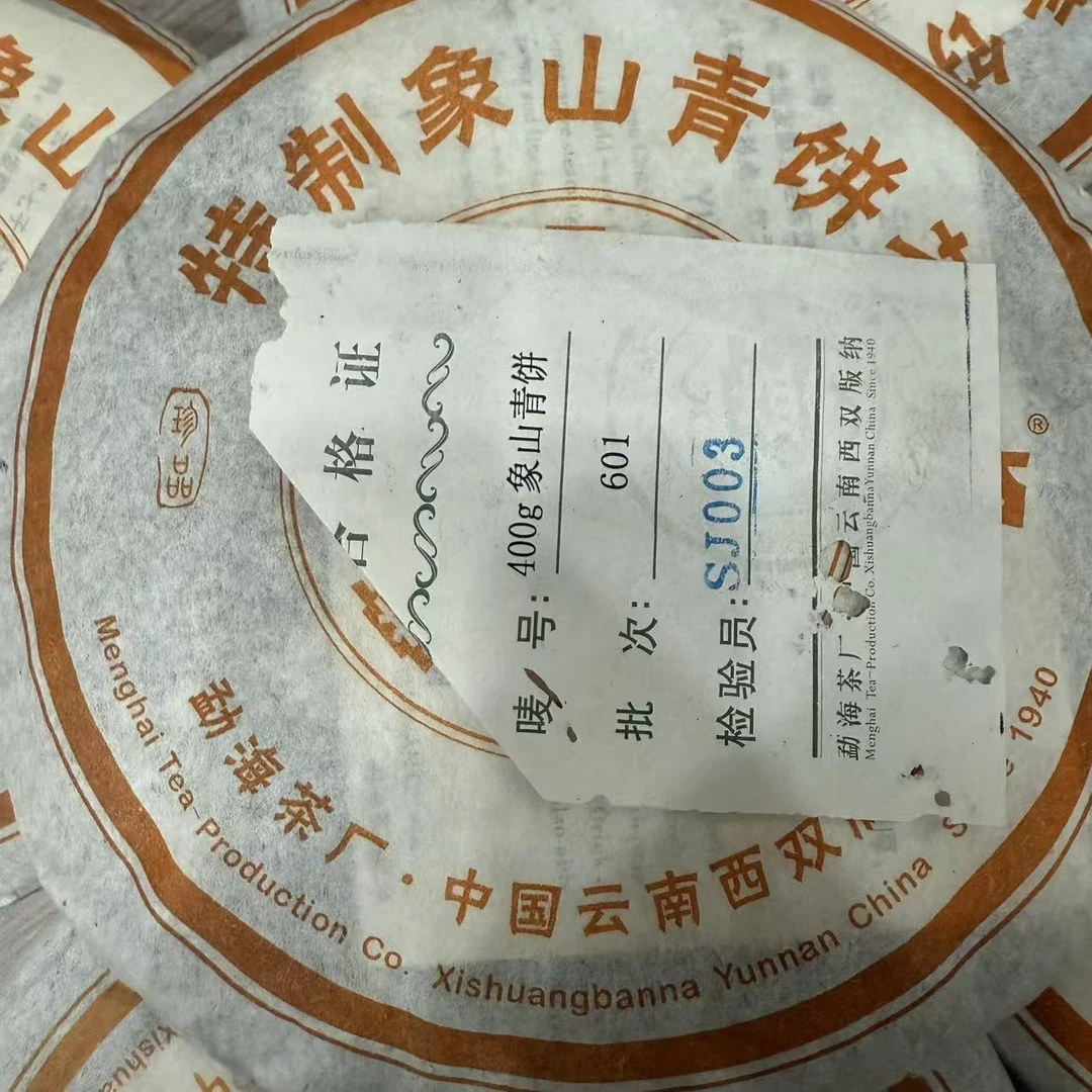 （1饼）2006年 象山青饼 生茶 400克 高香仓储