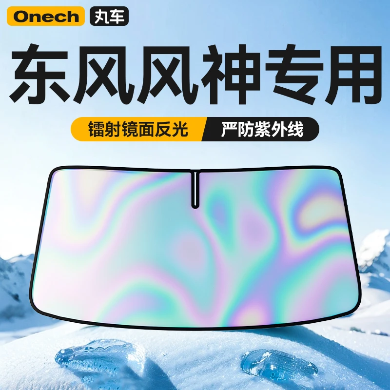 【东风风神专用】奕炫/浩瀚/封神/E70皓极汽车遮阳前挡防晒隔热伞板