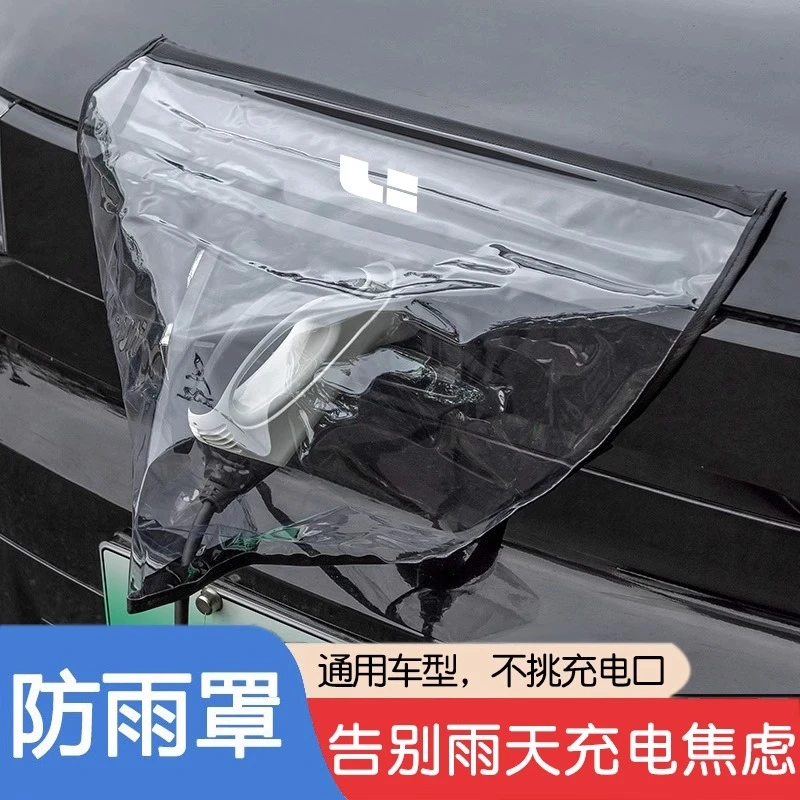 【新能源电车专属】充电枪防雨罩充电口防水遮雨罩充电桩下雨保护罩