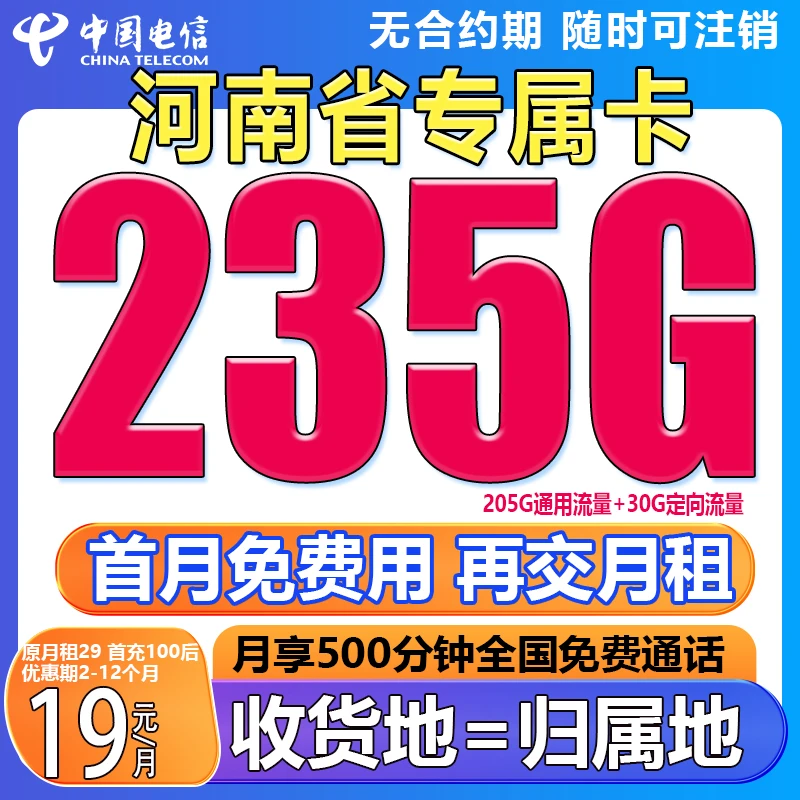 【河南专属】电信星卡永 19元235G全国超大流量卡本地电话卡手机卡M