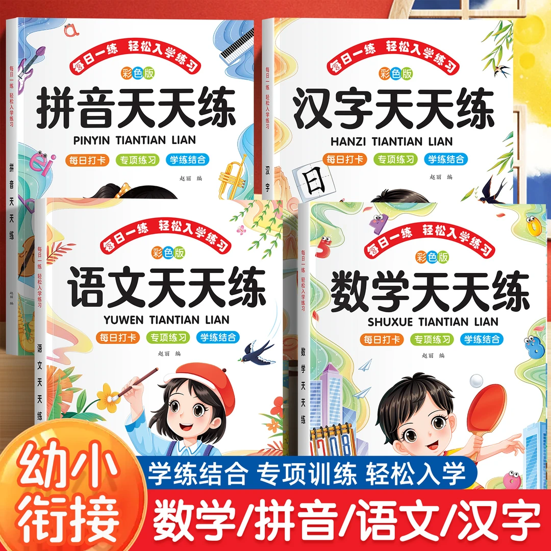 幼小衔接每日一练幼升小一年级入学准备拼音汉字语文数学练习题册