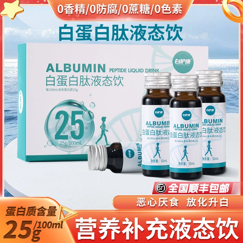 白护康25%高浓度白蛋白肽低聚肽天然工艺小分子营养补充液态口服