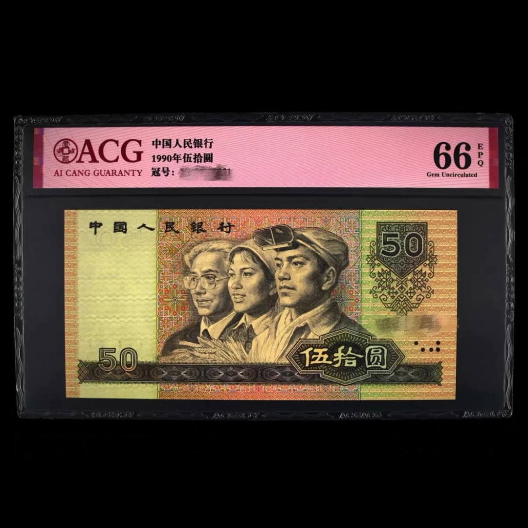 第四套退市老纸币，1990年，号码随机，直播间改价链接