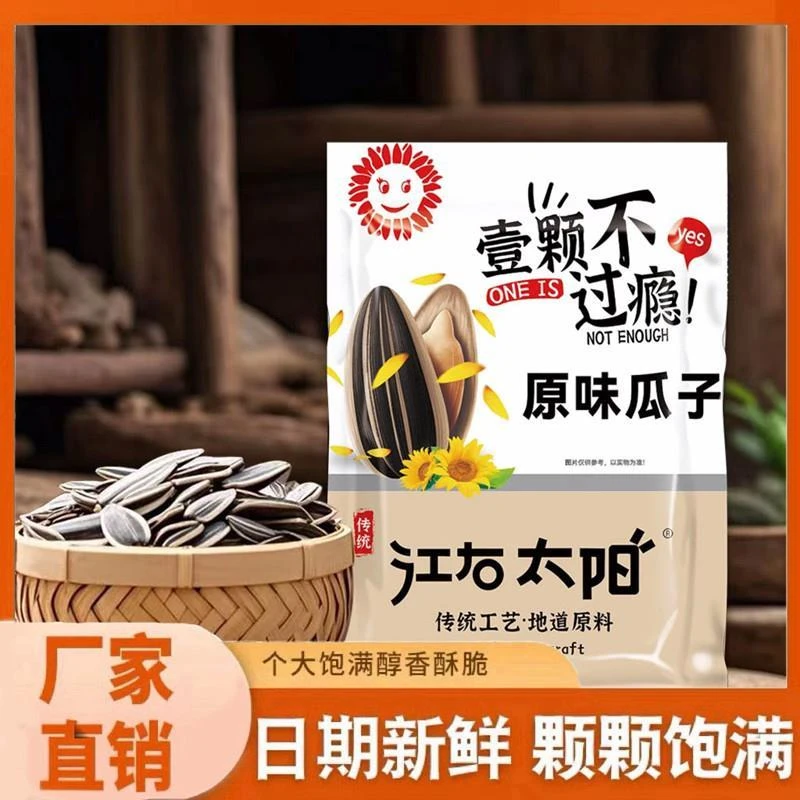 江右太阳瓜子原味葵瓜子袋葵花子袋装葵花籽香脆可口解馋小零食