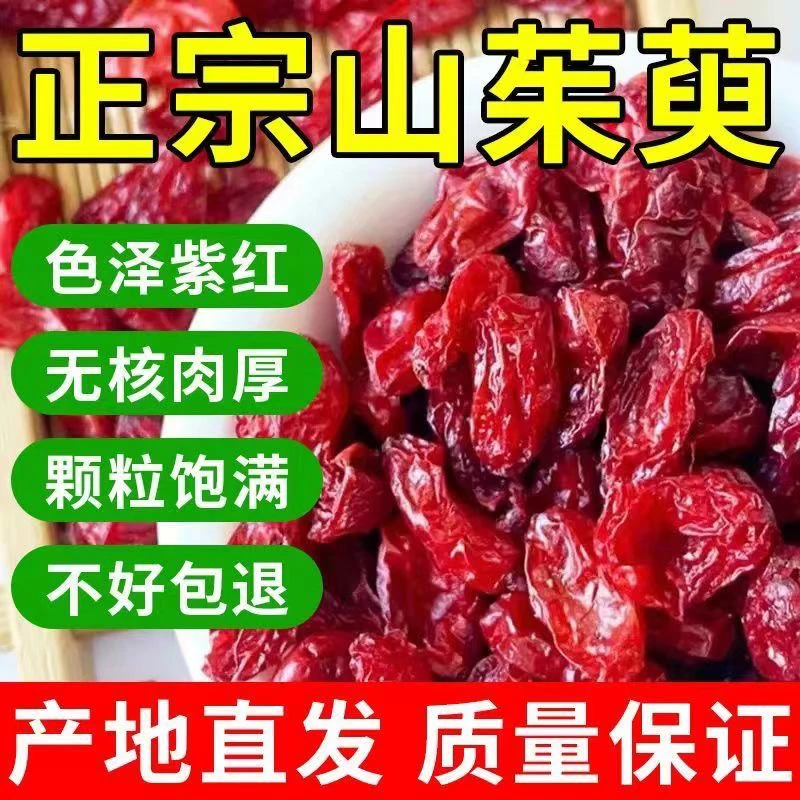 优质新货山茱萸 无核茱萸肉枣皮子手工挑选泡水煲汤泡酒搭配枸杞