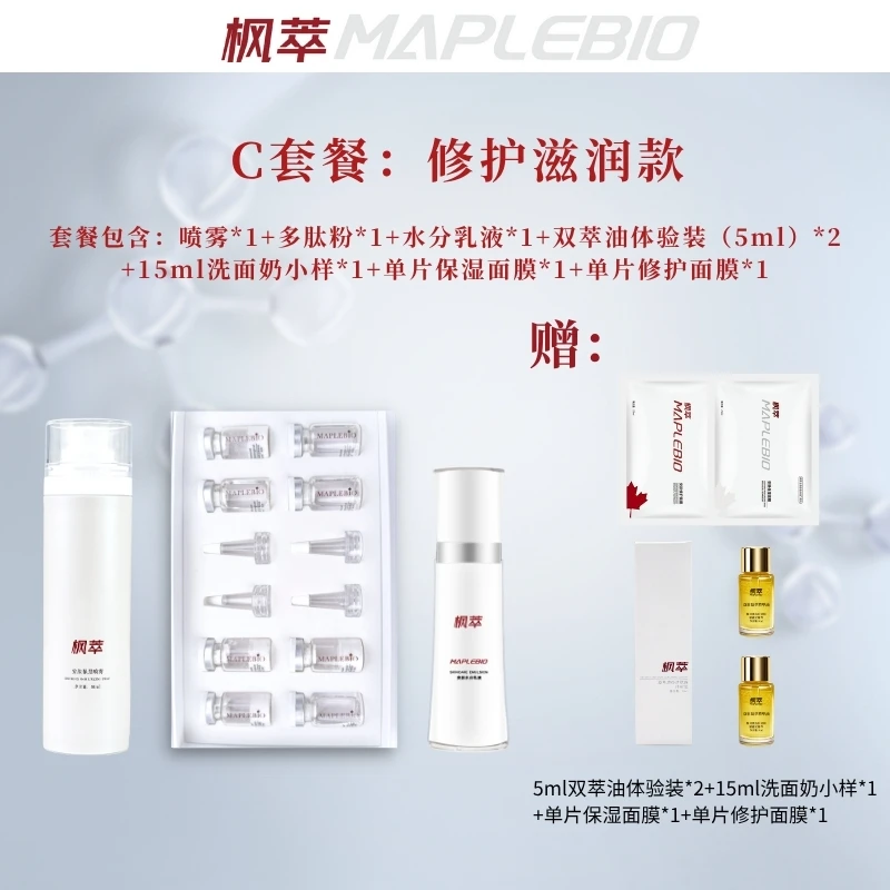 MAPLEBIO/枫萃【二】修护套装C型：滋润款