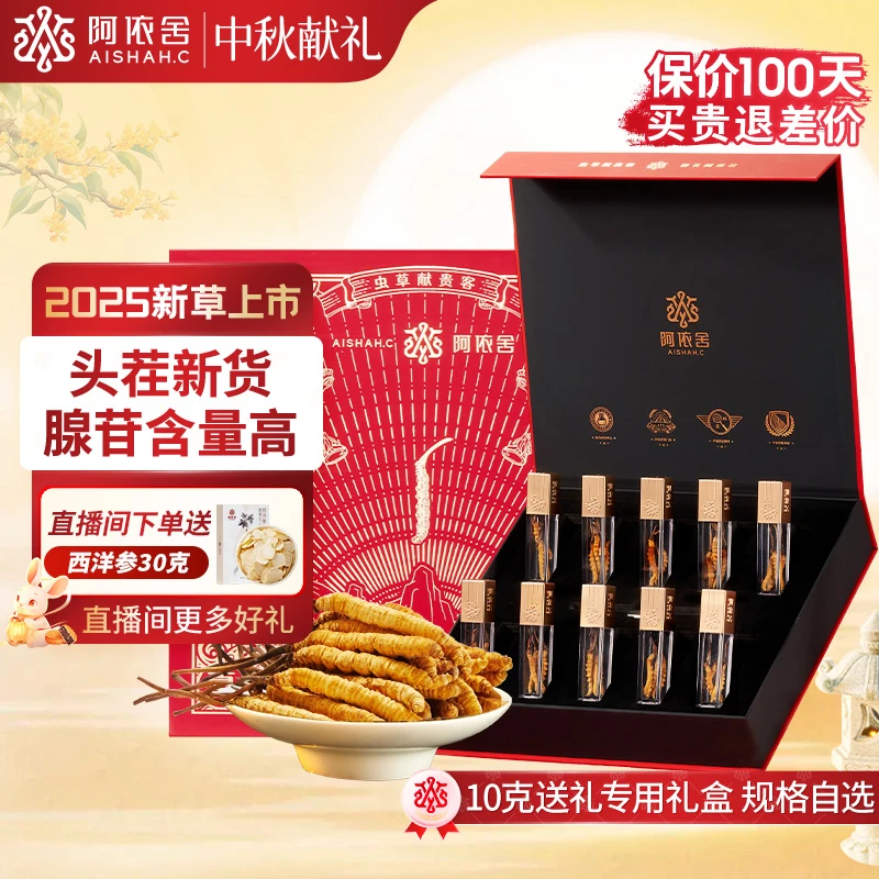 阿依舍严选头期冬虫夏草红色逸韵礼盒虫草滋补养生干货甄选