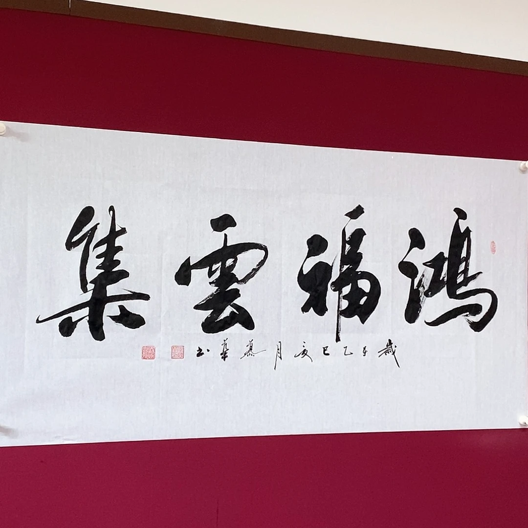 书法慕华老师作品