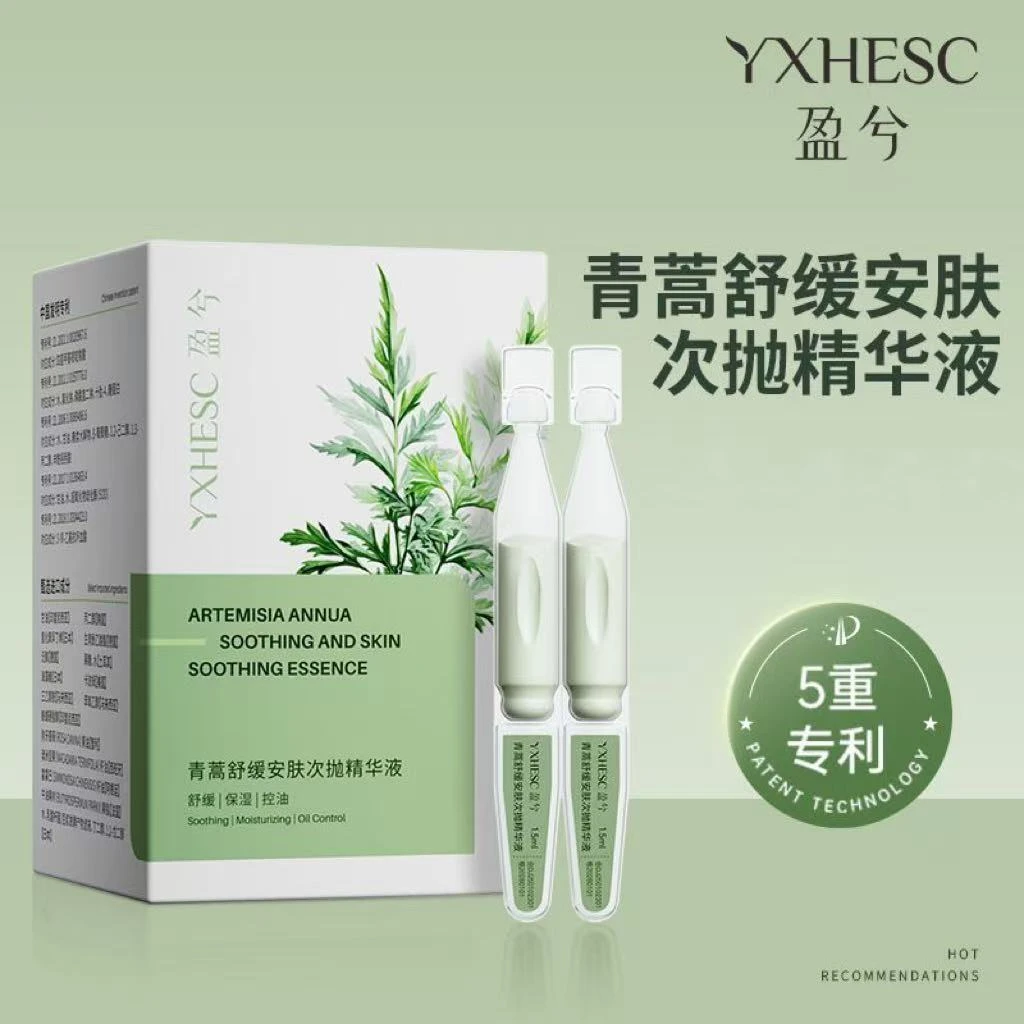 （满19元包邮）盈兮青蒿舒缓安肤次抛精华液1.5ml