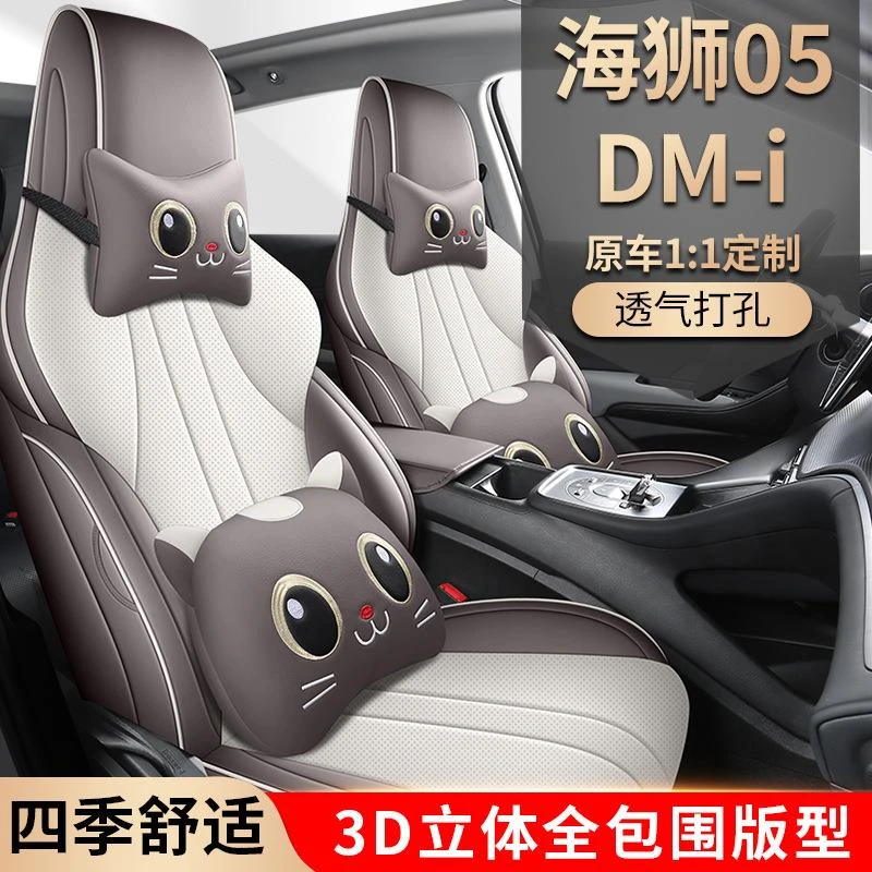 2025款 DM-i 115KM旗舰型 比亚迪海狮05DMi汽车座套专车专用全包