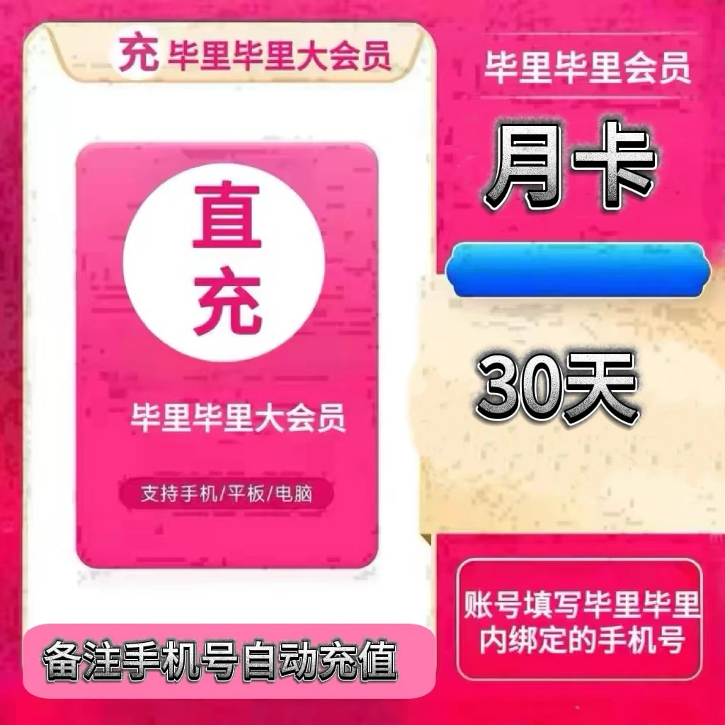 【备注手机号】毕里毕里大会员vip月卡季卡年卡不支持电视ios可见