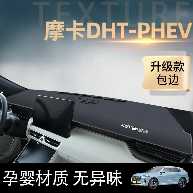 2023款魏派新摩卡DHT-PHEV中控工作仪表台防晒避光垫防滑魏牌改装