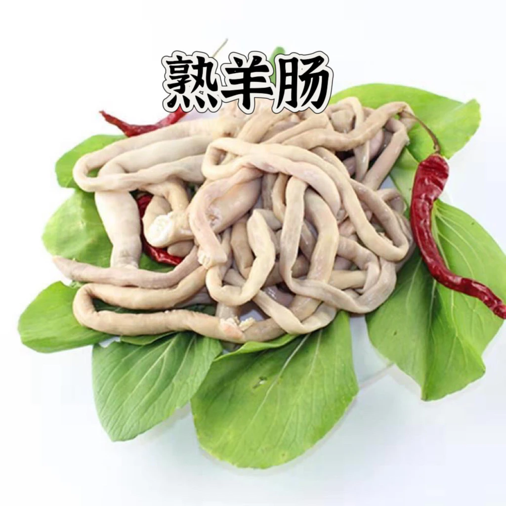【熟羊肠】正宗熟羊肠3斤5斤羊肥肠连云港发货牛大肠内蒙古羊肠子