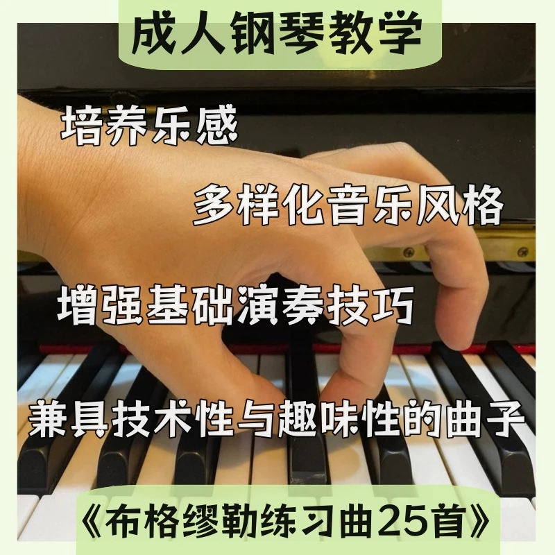 琴拿手《布格缪勒钢琴进阶练习25首》教学视频课｜含课后辅导+点评