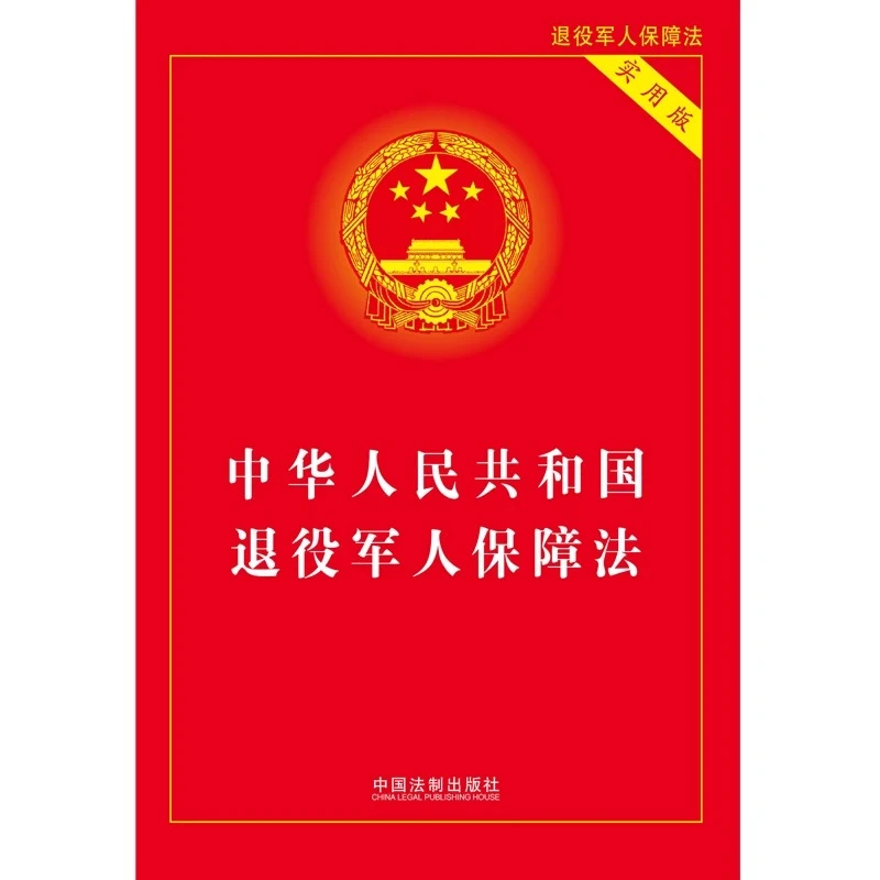中华人民共和国退役军人保障法 实用版 CKZF