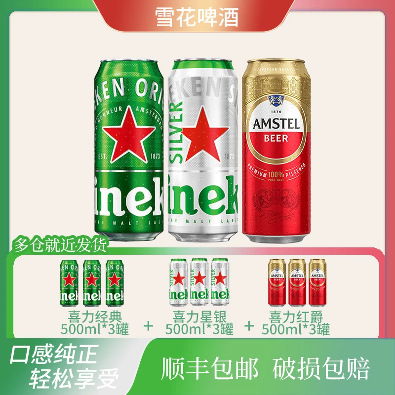 喜力经典500ml*3罐+喜力星银500ml*3罐+喜力红爵500ml*3罐啤酒