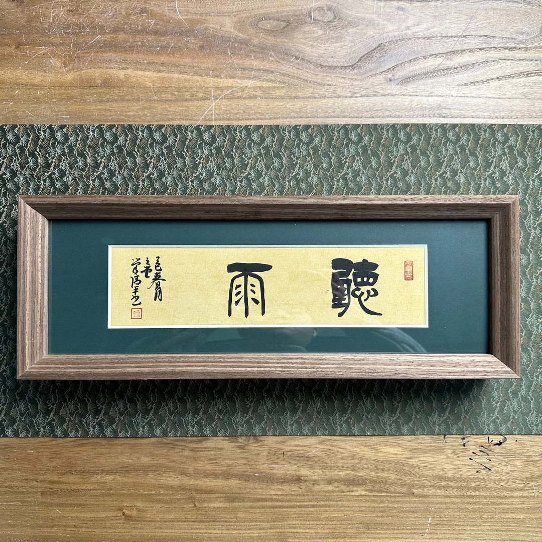 中书协巢清平43*16带框作品-听雨-手书同款/略有不同/绿色