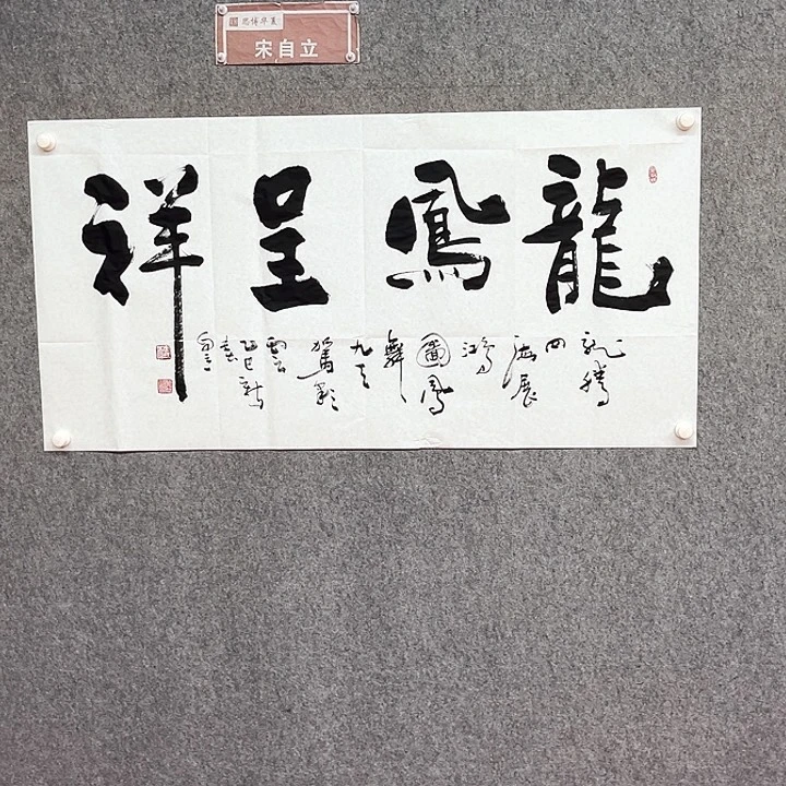 书法龙凤呈祥作品
