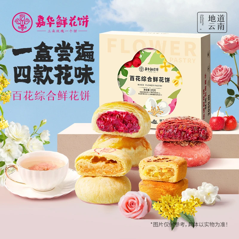 【多口味鲜花饼】云南嘉华百花鲜花饼糕点品鉴自食休闲小零食追剧