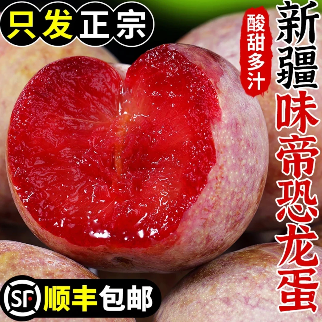 【顺丰快递】新疆味帝恐龙蛋杏李酸甜可口脆甜爆汁软硬两吃新疆维吾尔自治区