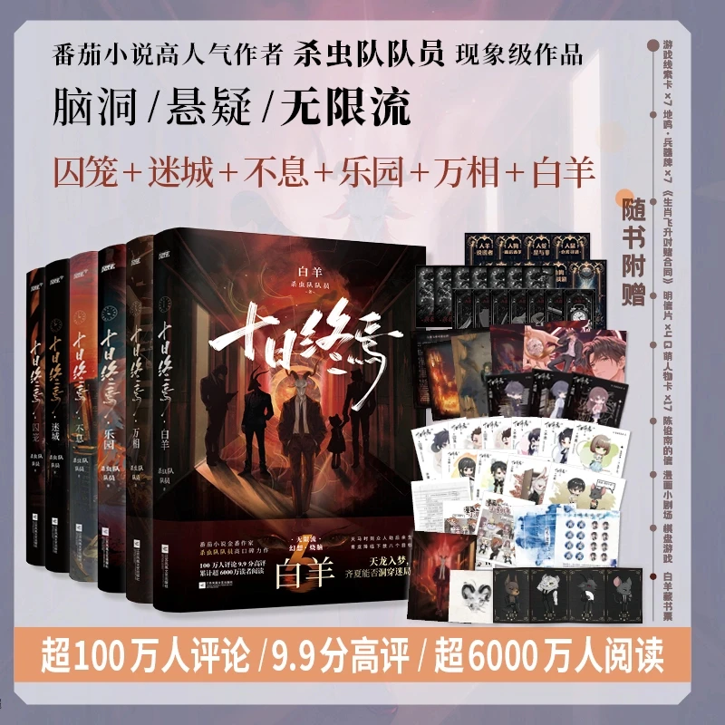 十日终焉全123456册囚笼+迷城+不息+乐园+万相+白羊实体书无限流