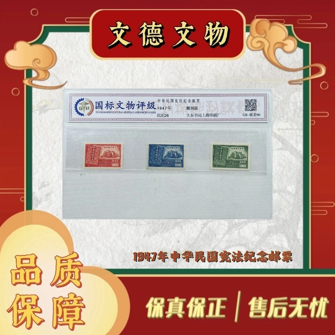 《周总严选》民纪26 中H民国宪法纪念邮票  1947年 封装评级 90分