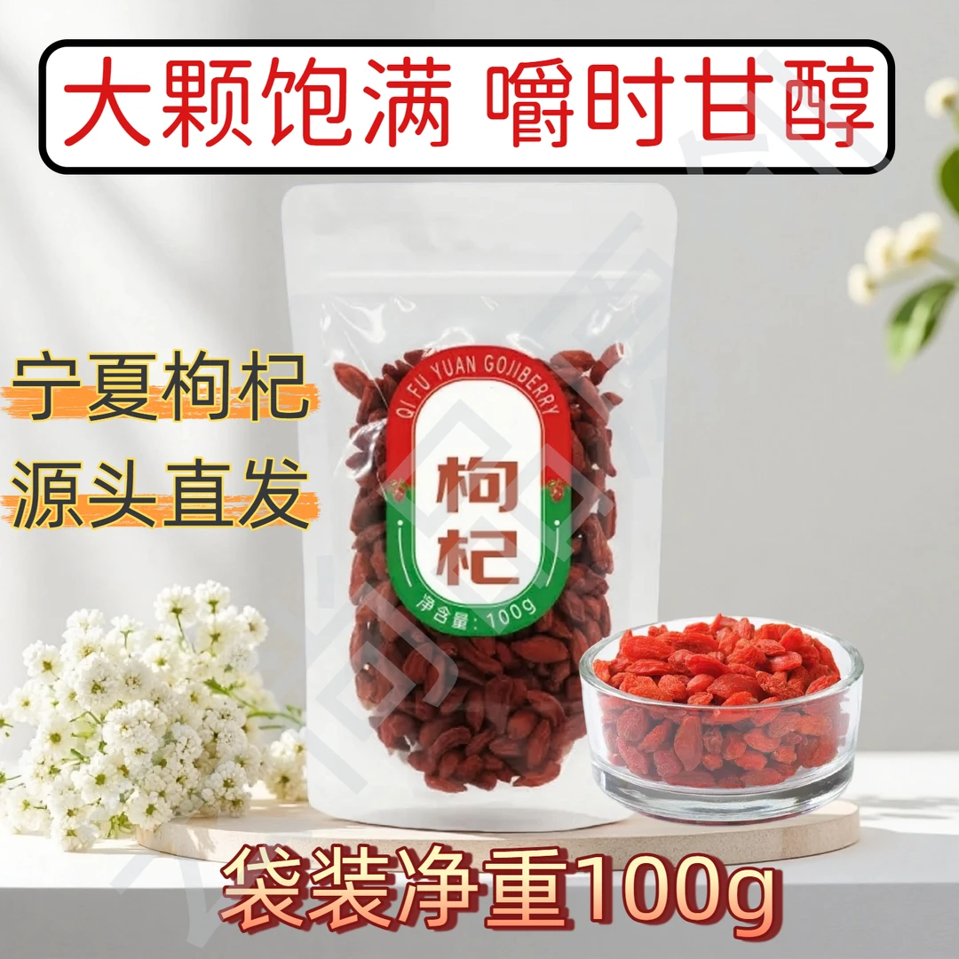 宁夏中宁红枸杞干果小克重100g源头好货