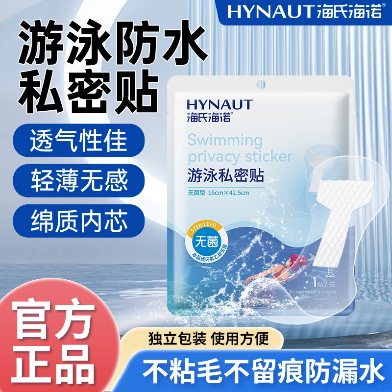 海氏海诺游泳私密贴防水保护贴女性水上乐园女生海边玩水户外漂流