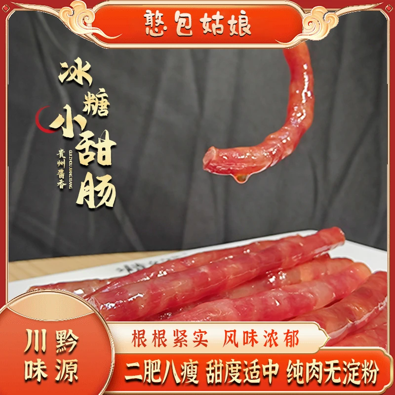 憨包姑娘贵州酱酒风干冰糖纯肉小香肠甜咸口味特色广式小甜肠