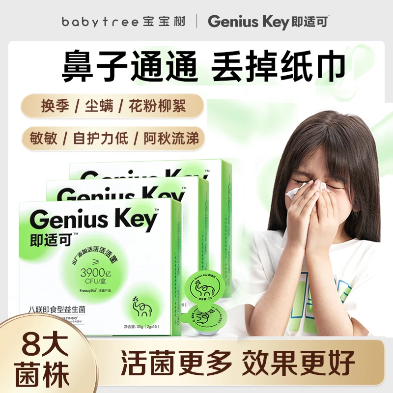 宝宝树即适可鼻敏八联即食益生菌15枚*3盒装活性成人儿童益生菌❀