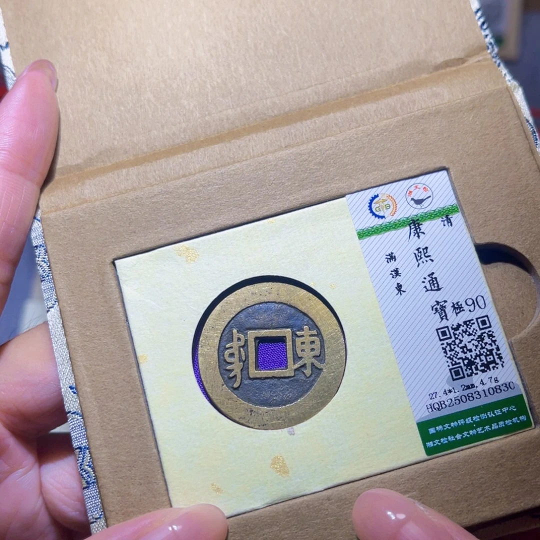 铜隆兴珍泉收藏康熙东0830