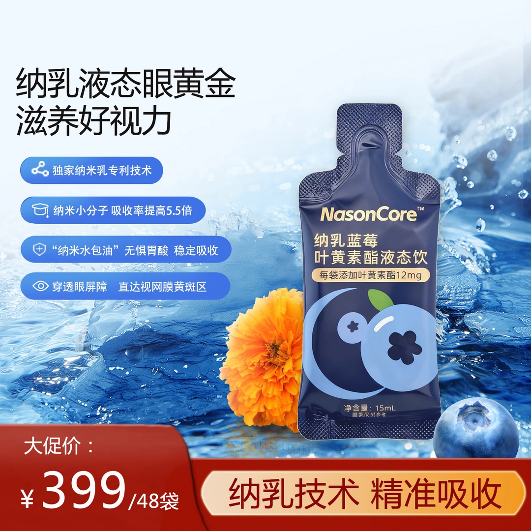 NasonCore纳乳蓝莓叶黄素酯液态饮眼干眼涩疲劳过度成人植物饮料