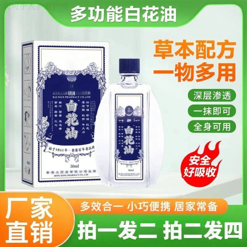 【官方正品】白花油中老年颈肩腰腿膝都能涂抹缓解关节居家常备