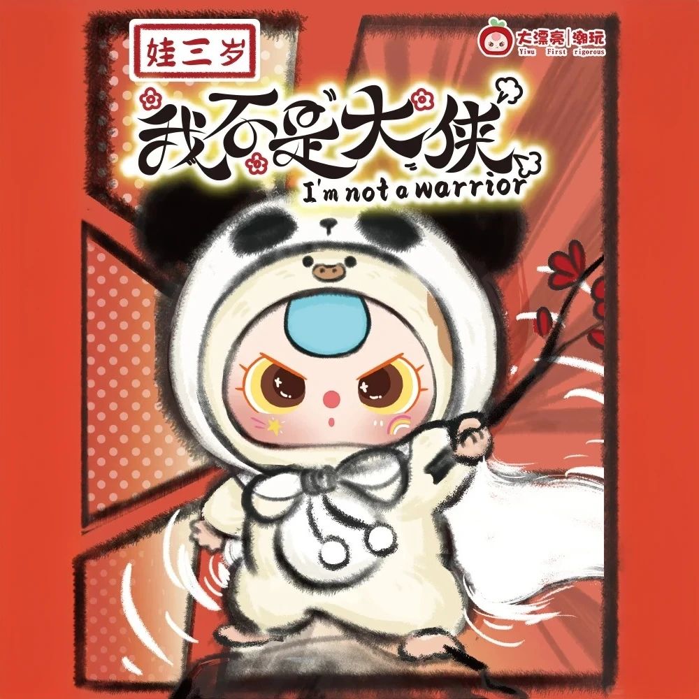 娃三岁我不是大侠毛绒盲盒手办潮玩娃娃礼物可爱公仔